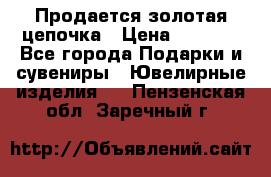 Продается золотая цепочка › Цена ­ 5 000 - Все города Подарки и сувениры » Ювелирные изделия   . Пензенская обл.,Заречный г.